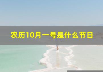 农历10月一号是什么节日