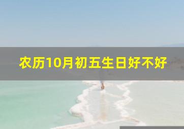 农历10月初五生日好不好