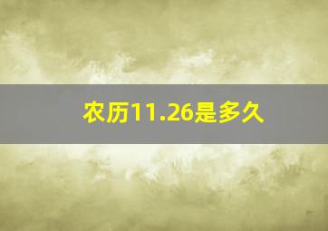 农历11.26是多久