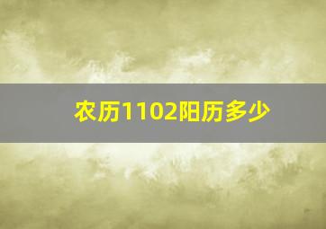 农历1102阳历多少