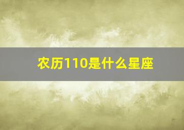 农历110是什么星座