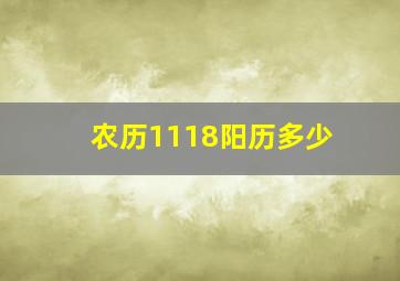 农历1118阳历多少