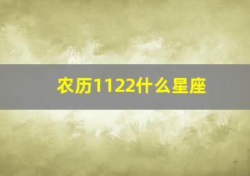 农历1122什么星座