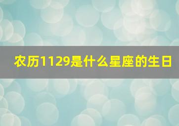 农历1129是什么星座的生日