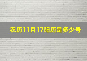 农历11月17阳历是多少号