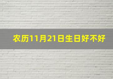 农历11月21日生日好不好