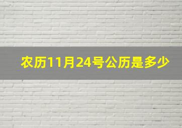 农历11月24号公历是多少