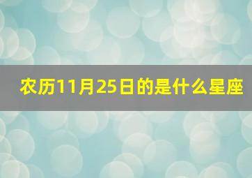 农历11月25日的是什么星座