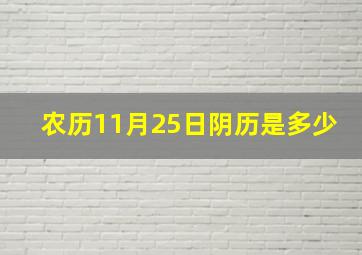 农历11月25日阴历是多少