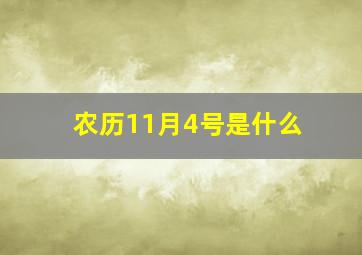 农历11月4号是什么