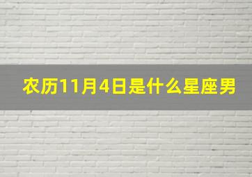 农历11月4日是什么星座男