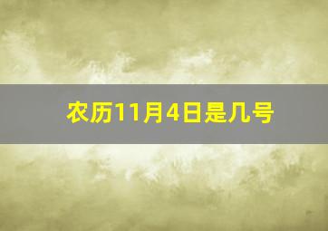 农历11月4日是几号