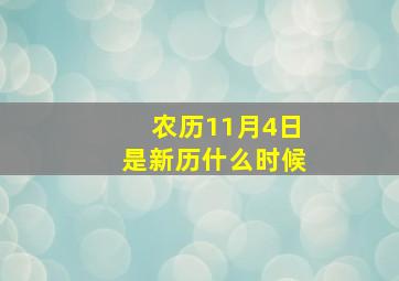 农历11月4日是新历什么时候