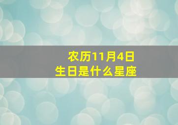 农历11月4日生日是什么星座