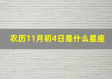 农历11月初4日是什么星座