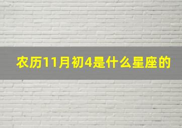 农历11月初4是什么星座的