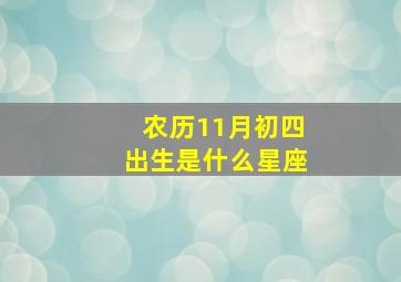 农历11月初四出生是什么星座