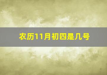 农历11月初四是几号