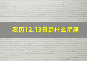 农历12.13日是什么星座