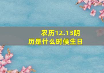 农历12.13阴历是什么时候生日