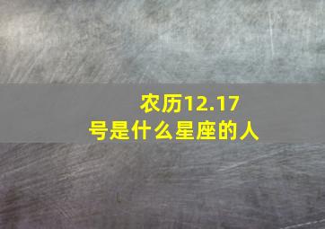 农历12.17号是什么星座的人