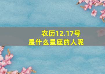 农历12.17号是什么星座的人呢