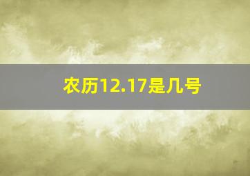 农历12.17是几号