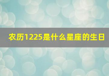 农历1225是什么星座的生日