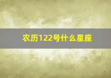 农历122号什么星座