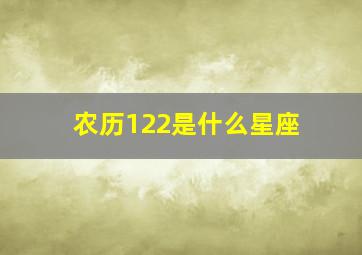 农历122是什么星座