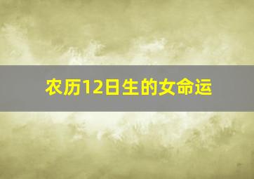 农历12日生的女命运