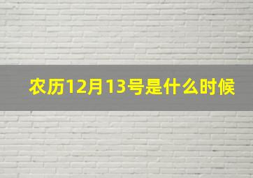 农历12月13号是什么时候