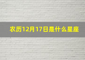 农历12月17日是什么星座