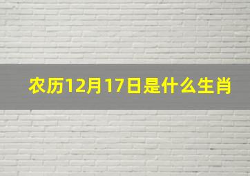 农历12月17日是什么生肖