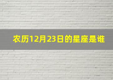 农历12月23日的星座是谁