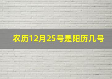 农历12月25号是阳历几号