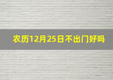 农历12月25日不出门好吗