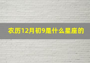 农历12月初9是什么星座的