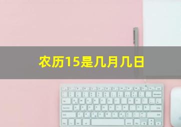 农历15是几月几日