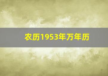 农历1953年万年历