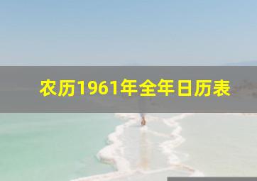 农历1961年全年日历表