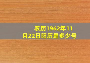 农历1962年11月22日阳历是多少号