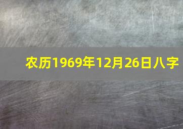 农历1969年12月26日八字