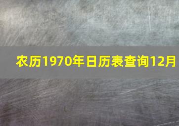 农历1970年日历表查询12月