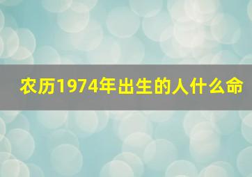 农历1974年出生的人什么命