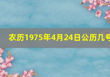 农历1975年4月24日公历几号