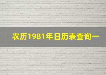 农历1981年日历表查询一