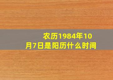 农历1984年10月7日是阳历什么时间