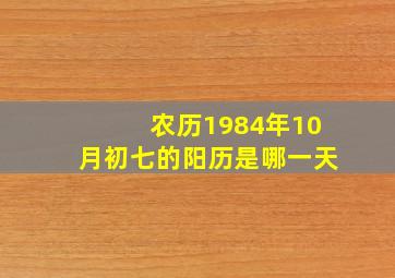 农历1984年10月初七的阳历是哪一天