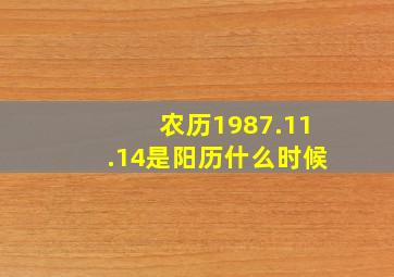 农历1987.11.14是阳历什么时候